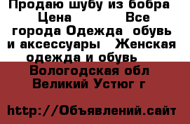 Продаю шубу из бобра › Цена ­ 5 000 - Все города Одежда, обувь и аксессуары » Женская одежда и обувь   . Вологодская обл.,Великий Устюг г.